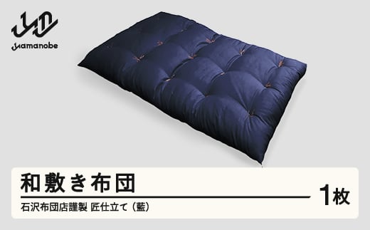 【受注生産】石沢布団店謹製 匠仕立て 和敷き布団(藍色) F20A-970