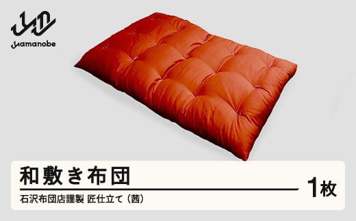【受注生産】石沢布団店謹製 匠仕立て 和敷き布団(茜色) F20A-971