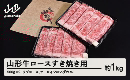 山形牛 ロース すき焼き用  1kg 500g×2  リブロ-ス サーロイン のいずれか ブランド牛 黒毛和牛 和牛 tf-gnrxy1000