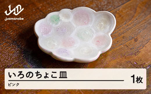 いろのちょこ皿 1個(ピンク系) ※沖縄・離島配送不可 hi-cdxxx-p
