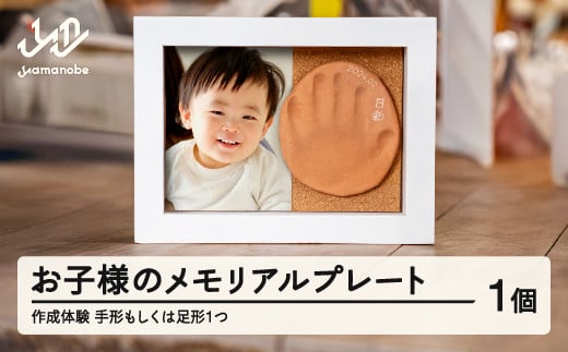 『お子様の手形メモリアルプレート作成体験』1個 hi-tthxx 子供 体験 体験型 思い出 記念