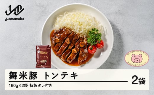 舞米豚 トンテキ 2袋 (160g×2) タレ付き お惣菜 冷凍 国産 ブランド豚 pf-rtmmt2