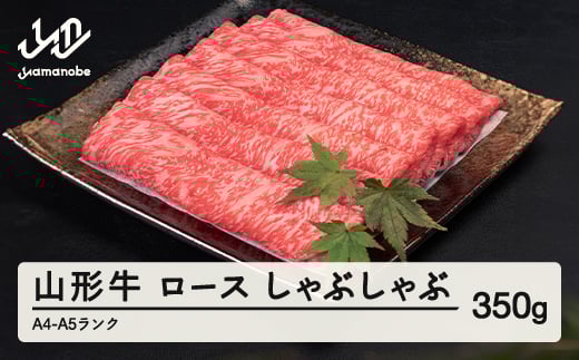 山形牛 ロース しゃぶしゃぶ 350g A4-A5ランク 冷凍 高橋畜産 tc-gnrxh350