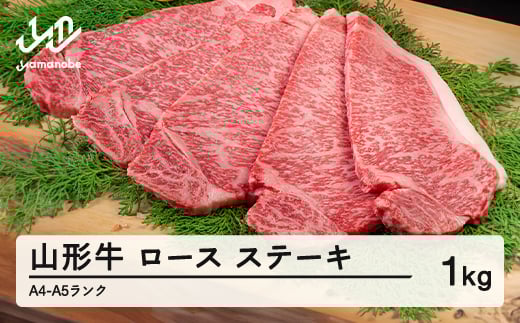 山形牛 ロース ステーキ 5枚 計1kg A4-A5ランク 冷凍 高橋畜産 tc-gnrxt1000