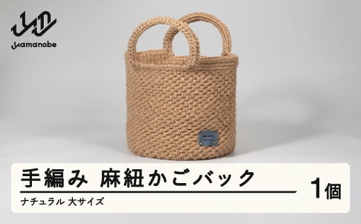 手編み 麻紐かごバック ナチュラル 大サイズ ao-kbnxb