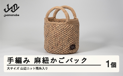手編み 麻紐かごバック 大サイズ 山辺ニット残糸入り ao-kbzxb