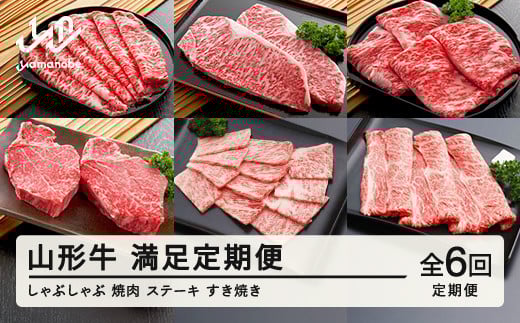 山形牛 定期便 山形牛満足定期便(全6回) 冷凍  セット ロース しゃぶしゃぶ すき焼き 高橋畜産 tc-tkygx6