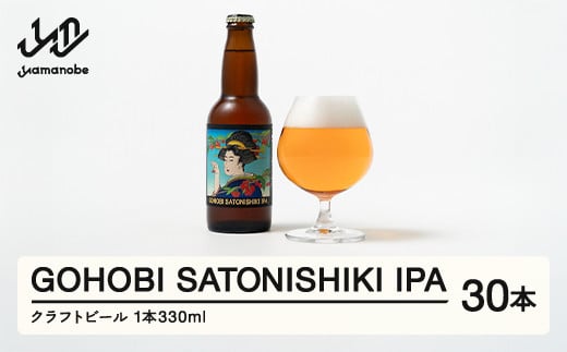 GOHOBI SATONISHIKI IPA  (御褒美 佐藤錦 桜桃麦酒)30本 ビール クラフトビール お酒 酒  山形県産 アップサイクリング さくらんぼ 佐藤錦 at-skgix30