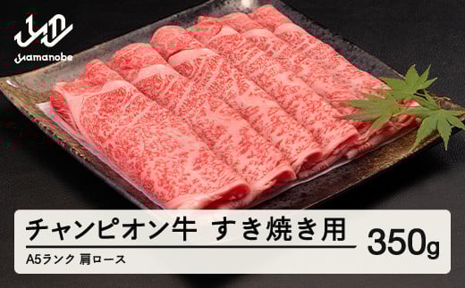 第30回山形県家畜商牛枝肉共進会チャンピオン受賞 山形牛 肩ロースすき焼き 350g A5ランク 牛肉 黒毛和牛 国産 tc-cpexy350 ※沖縄・離島への配送不可