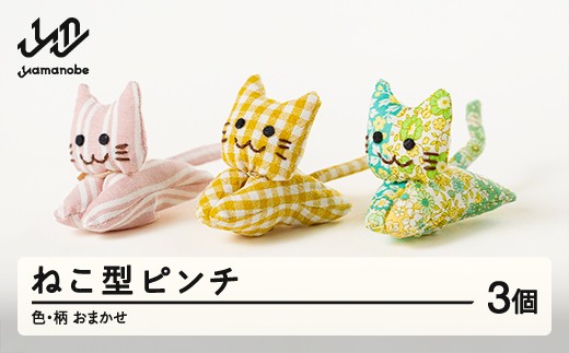 ねこピンチ 3個セット 色・柄おまかせ 手作り 猫 ねこ 小物 洗濯バサミ ピンチ 山形県 山辺町 ao-npxx3 ※沖縄・離島への配送不可