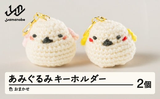 あみぐるみ2個セット キーホルダー 色・柄おまかせ 手作り ぬいぐるみ マスコット 小物 シマエナガ 鳥 ギフト プレゼント 山形県 山辺町 ao-agxk2 ※沖縄・離島への配送不可