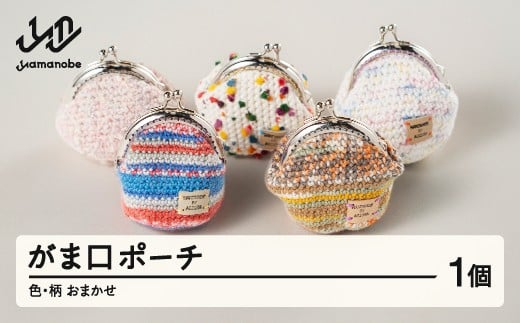 がま口ポーチ 色・柄おまかせ 手作り 小物入れ 小銭入れ 財布 ギフト プレゼント 山形県 山辺町 ao-gpxx1 ※沖縄・離島への配送不可