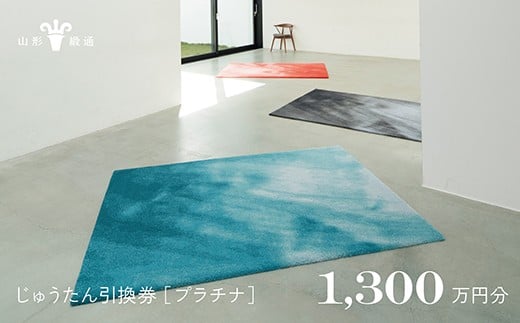 【山形緞通】じゅうたん購入引換券 1,300万円分 [絨毯 じゅうたん ラグ カーペット oc-tcplx]