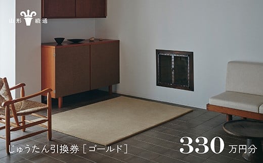 【山形緞通】じゅうたん購入引換券 330万円分 [絨毯 じゅうたん ラグ カーペット oc-tcgox]