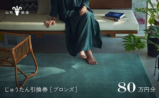 【山形緞通】じゅうたん購入引換券 80万円分 [絨毯 じゅうたん ラグ カーペット oc-tcbrx]