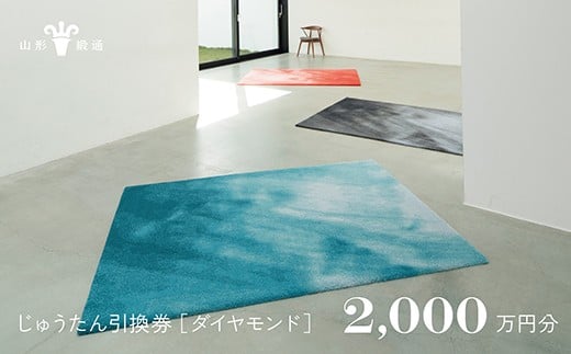 【山形緞通】じゅうたん購入引換券 2,000万円分 [絨毯 じゅうたん ラグ カーペット oc-tcdix]