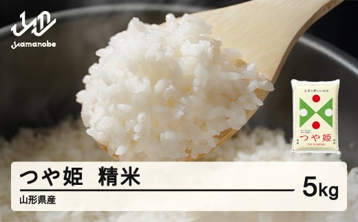 <先行予約>新米 米 つや姫 精米 5kg 令和7年産 2025年産 山形県産 11月中旬〜11月下旬に順次発送 tf-tssxb5-11s
