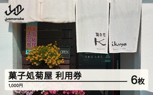 菓子処 菊屋 利用券 6000円分 cy-skxxx6000