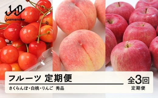 [先行予約][フルーツ定期便]品種おまかせさくらんぼ・品種おまかせ白桃・サンふじ 秀品 全3回 果物 くだもの 山形県 山辺町 送料無料 tf-ft3shr-as ※沖縄・離島への配送不可