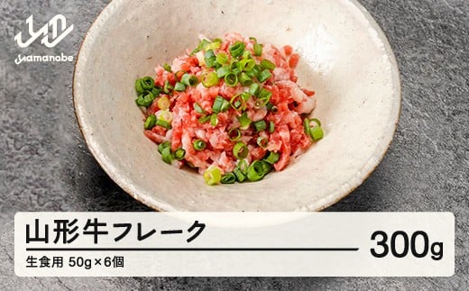 山形牛 山形牛フレーク(生食用)50g×6個 ブランド牛 黒毛和牛 和牛 tf-gnfxx300 ※沖縄・離島への配送不可