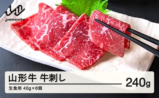山形牛 牛刺し(生食用)40g×6個 ブランド牛 黒毛和牛 和牛 tf-gnssx240 ※沖縄・離島への配送不可