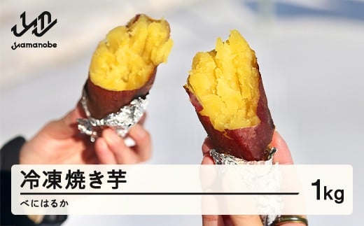≪先行予約≫ 冷凍焼き芋 紅はるか1kg  2026年1月上旬頃から順次発送 甘い さつまいも サツマイモ 芋 野菜 ot-spbhx1