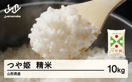 <先行予約>新米 米 つや姫 精米 10kg 令和7年産 2025年産 山形県産 12月上旬〜12月中旬に順次発送 tf-tssxb10-12f