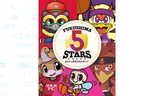 5 「ふるさとプロスポーツ応援寄附金」～地域密着型プロスポーツチームを応援する～