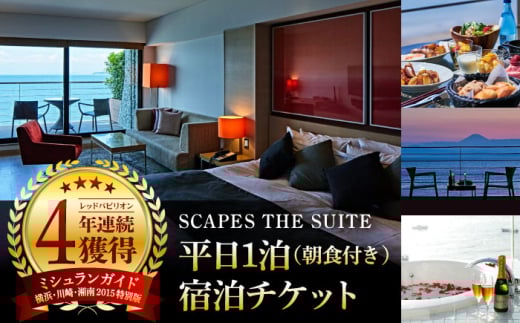 SCAPES THE SUITE 平日1泊朝食付宿泊チケット（2名様まで） ／ ホテル 宿泊券 ミシュラン 森戸海岸 リゾート オーシャンビュー スイート 神奈川県【SCAPES THE SUITE】 [ASAJ001]