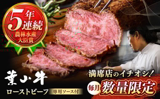 【年内発送】葉山牛ローストビーフ ソース付き ( 300g × 1ブロック )  肉 牛 牛肉 冷凍 ブロック ローストビーフ タレ ソース 赤身肉 ろーすとびーふ ローストビーフ ろーすとびーふ ローストビーフ ろーすとびーふ ローストビーフ ろーすとびーふ 葉山町【葉山牛ステーキレストラン 角車】 [ASBD001]