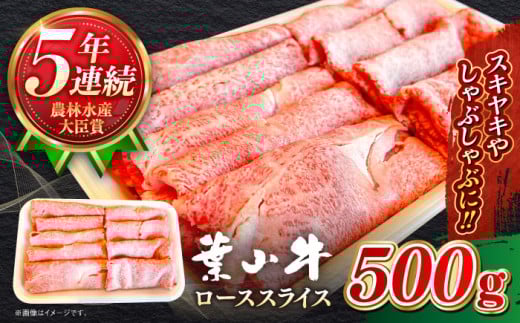すき焼き A5ランク 葉山牛 ローススライス ( 約500g × 1パック ) 葉山牛 牛肉 しゃぶしゃぶ すき焼き すきしゃぶ / A5 牛肉 和牛 ロース スライス すきやき すき焼 神奈川県 葉山町 ブランド牛 牛肉[葉山牛ステーキレストラン 角車] [ASBD003]
