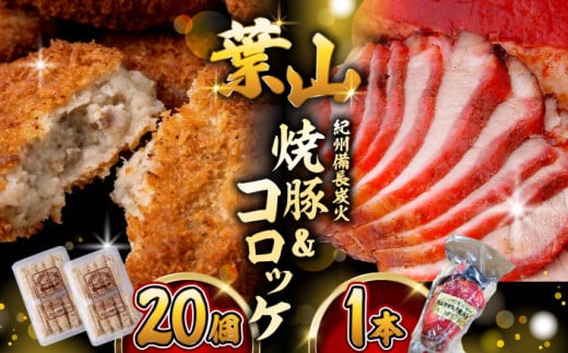 【着日指定必須】 コロッケ ・ 焼豚 セット (コロッケ ×20個 焼豚 ×1本 タレ付き ) 惣菜 お弁当 パーティー 揚げ物 おやつ 簡単 揚げるだけ おかず 精肉店 コロッケ 人気  焼豚 【(有)葉山旭屋牛肉店】 [ASAP001]