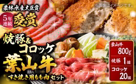 【着日指定必須】葉山牛・葉山コロッケ・焼豚 詰合せ (葉山牛 800g コロッケ ×20個 焼豚 ×1本) / 牛肉 豚肉 焼豚 もも肉 コロッケ 焼豚 揚げ物 惣菜 おかず おつまみ 神奈川県 葉山町 特産品 ころっけ 葉山牛【(有)葉山旭屋牛肉店】 [ASAP002]