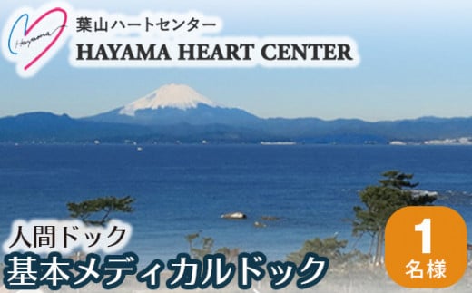 No.073 人間ドック（基本メディカルドック） / 病院 健康診断 健診 神奈川県