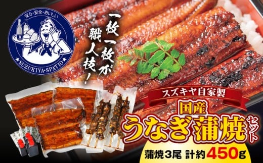 【年内発送】スズキヤ 自家製 国産 うなぎ蒲焼セット / 鰻 かば焼き 蒲焼き 山椒 ウナギ 肝串 たれ うなぎ かばやき 丑の日 国産 贅沢 ふっくら 神奈川県 特産品 葉山【(株)スズキヤ】 [ASAK003]