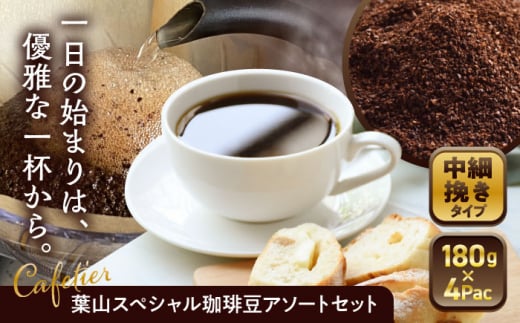 【コーヒー粉 中細挽き】葉山スペシャル珈琲豆アソートセット 4パック入り / 珈琲 こーひー コーヒー コーヒー豆 詰め合わせ 神奈川県 特産品 コーヒー ブラジル インドネシア コロンビア エチオピア【Cafetier】 [ASAD002]