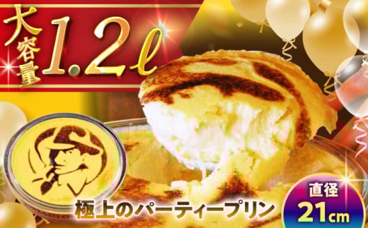 極上のパーティー プリン 約1200g / プリン スイーツ デザート カスタード スイーツ プリン 固め ぷりん 濃厚 おやつ 洋菓子 お菓子 おかし おやつ 土産 ギフト プレゼント 人気 おすすめ プリン デザート スイーツ 贈答品 贈答用 プリン 贈答 贈り物 葉山町 プリン【(有)マーロウ】 [ASAY005]