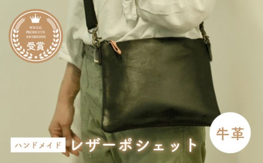 牛革のポシェット（黒・サコッシュタイプ） ／ カバン ポシェット 普段使い 革  皮 鞄 レザー フェアトレード ショルダー カジュアル 神奈川県 特産品 葉山町【(特非)葉山っ子すくすくパラダイス】 [ASAT003]