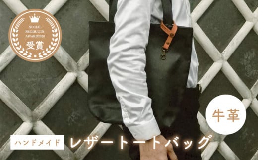 牛革のトートバッグM（黒）　MADRE LATINA PROJECT ／ カバン ポシェット 普段使い 革  皮 鞄 レザー フェアトレード ショルダー カジュアル 神奈川県 特産品 葉山町【(特非)葉山っ子すくすくパラダイス】 [ASAT004]