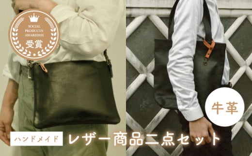牛革のバッグ（黒）2点セットMADRE LATINA PROJECT ／ カバン トートバッグ 普段使い 革  皮 鞄 レザー フェアトレード ショルダー カジュアル 神奈川県 特産品 葉山町【(特非)葉山っ子すくすくパラダイス】 [ASAT005]
