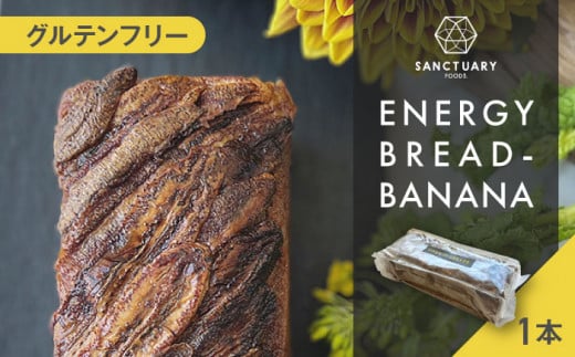 エナジーブレッド・バナナ 約540g /   パン ぱん  菓子パン スイーツ グルテンフリー 小麦不使用 白砂糖不使用 有機バナナ 平飼い卵 ヘルシー 低GI ココナッツシュガー グラスフェッドバター バナナブレッド ばななぶれっど すいーつ ぶれっど  葉山 【SANCTUARY FOODS (株)】 [ASAH002]