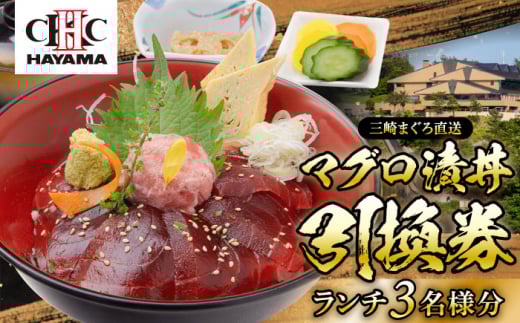 葉山国際カンツリー倶楽部　昼食（マグロ漬丼）3名様お食事券 / ゴルフ場 三崎 まぐろ マグロ 鮪 ランチ リゾート 自然 景色 ゴルフ ごるふ 葉山 湘南 神奈川県【(株)葉山国際カンツリー倶楽部】 [ASAR002]