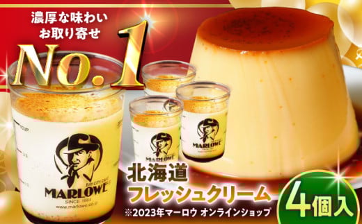 【年内発送】北海道フレッシュクリーム プリン 4個セット 計約720g (約180g × 4個) / プリン スイーツ デザート クリーム スイーツ プリン 固め ぷりん 濃厚 おやつ 洋菓子 お菓子 おかし おやつ 土産 ギフト プレゼント 人気 おすすめ プリン デザート スイーツ 贈答品 贈答用 プリン 贈答 贈り物 葉山町 プリン【日付指定可】【(有)マーロウ】 [ASAY011]