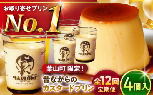 【全12回定期便】昔ながらの カスタードプリン 4個セット 計約720g (約180g × 4個) / プリン ぷりん スイーツ 洋菓子 デザート カスタード  神奈川県 神奈川 葉山 葉山町 国産 人気 人気店 冷蔵 濃厚 贅沢 セット ふるさと【(有)マーロウ】 [ASAY015]