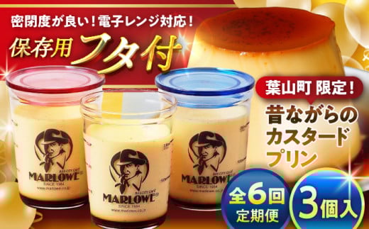 【全6回定期便】ふた付き カスタードプリン 3個 計約540g(約180g × 3個) / プリン ぷりん スイーツ 洋菓子 デザート カスタード  神奈川県 神奈川 葉山 葉山町 国産 人気 人気店 冷蔵 濃厚 贅沢 セット ふるさと【(有)マーロウ】 [ASAY017]