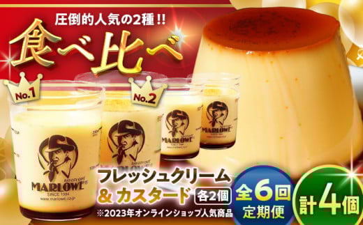 【全6回定期便】カスタードプリン2個と北海道フレッシュクリームプリン2個のセット 計約720g(180g×4個) / プリン ぷりん おすすめ 食べ比べ フレッシュクリーム クリーム カスタード スイーツ 洋菓子 人気 デザート アソート 神奈川県 葉山町 国産 冷蔵【(有)マーロウ】 [ASAY020]
