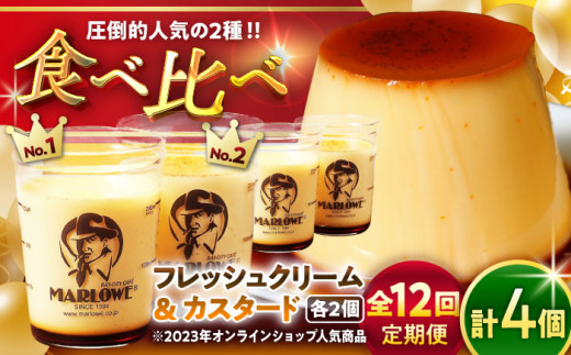 【全12回定期便】カスタードプリン2個と北海道フレッシュクリームプリン2個のセット 計約720g(180g×4個) / プリン ぷりん おすすめ 食べ比べ フレッシュクリーム クリーム カスタード スイーツ 洋菓子 人気 デザート アソート 神奈川県 葉山町 国産 冷蔵【(有)マーロウ】 [ASAY021]