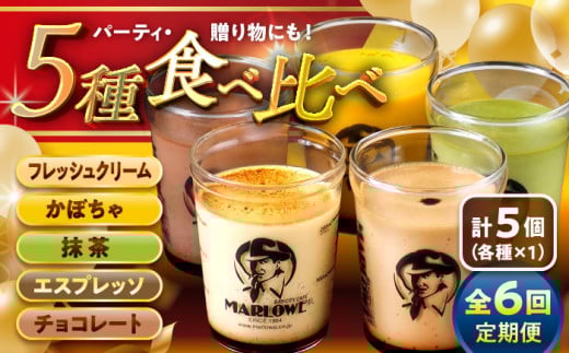 【全6回定期便】おすすめ プリン 5個セット 計約900g (180g × 5個) / プリン ぷりん おすすめ 食べ比べ フレッシュクリーム かぼちゃ 抹茶 エスプレッソ チョコレート スイーツ 洋菓子 人気 デザート アソート 神奈川県 神奈川 葉山 葉山町 国産 冷蔵【(有)マーロウ】 [ASAY023]