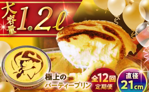 【全12回定期便】極上のパーティー プリン 約1200g / プリン ぷりん 極上 スイーツ 洋菓子 デザート 焼きプリン 国産 人気 神奈川県 葉山 葉山町 神奈川 パーティー パーティ 大容量 多人数 冷蔵 こだわり【(有)マーロウ】 [ASAY027]