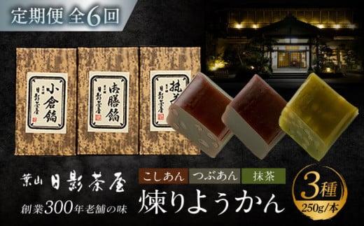 【全6回定期便】煉りようかん詰合せ / 和菓子 羊羹 ようかん 3種 甘さ控えめ お茶請け お菓子 スイーツ 葉山 老舗 名店 こしあん つぶあん 抹茶 小倉 神奈川県 定期 定期便 【(株)日影茶屋】 [ASAX007]